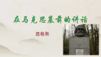 人教统编版必修 下册10.2 在马克思墓前的讲话教课内容课件ppt