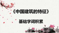 高中语文人教统编版必修 下册8* 中国建筑的特征教课课件ppt