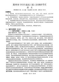 广东省惠州市2025届高三上学期高考第三次调研考试（惠州三调）语文试题（含答案）