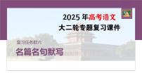 复习任务群六   学案24　理解提示和情境，提升默写能力--2025年高考语文大二轮专题复习课件+教案+学案