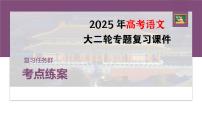 训练任务群八  考点练案1　语言风格特点：散文阅读＋古代诗歌阅读--2025年高考语文大二轮专题复习课件+教案+学案