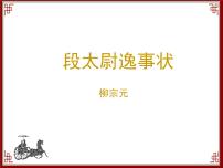 高中语文语文版必修二16* 段太尉逸事状课文内容ppt课件