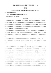 湖南省长沙市湖南师范大学附属中学2024-2025学年高三上学期月考（一）语文试题及参考答案
