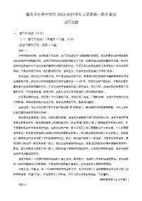 重庆市长寿中学校2024-2025学年高一上学期1月期末考试 语文试题
