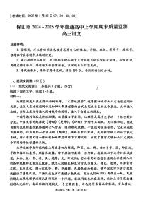 云南省保山市2024-2025学年高三上学期期末考试语文试卷