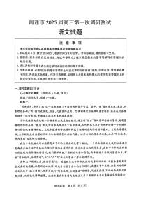 江苏省南通市2024-2025学年高三上学期第一次调研测试语文试题