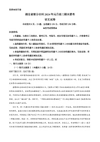 湖北省部分市州2023-2024学年高三上学期期末联考语文试题（解析版）