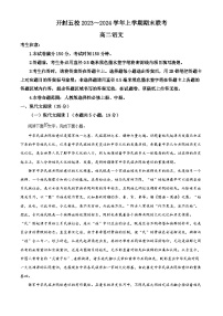 河南省开封市五校2023-2024学年高二上学期2月期末语文试题（解析版）