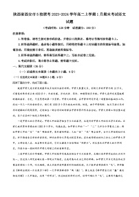陕西省西安市5校联考2023-2024学年高二上学期1月期末考试语文试题（解析版）