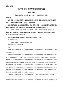 四川省巴中市2023-2024学年高二上学期期末考试语文试题（解析版）