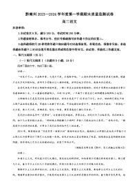 贵州省黔南州2023-2024学年高二上学期期末质量监测语文试卷（解析版）