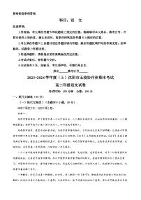辽宁省沈阳市五校协作体2023-2024学年高二上学期期末考试语文试题（解析版）