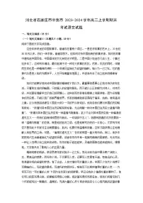 2023-2024学年河北省石家庄市辛集市高二上学期期末考试语文试卷（解析版）