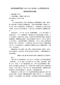 2024-2025学年甘肃省张掖市某校高一上学期期末联考模拟测试语文试卷（解析版）