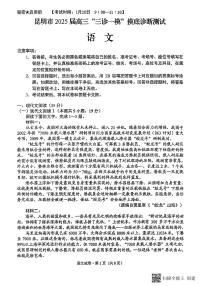 昆明市2025届高三“三诊一模”摸底诊断测试语文试卷（附参考答案）