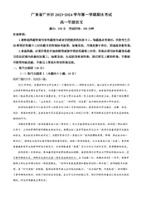广东省广州市2023-2024学年高一上学期期末考试语文试卷（解析版）