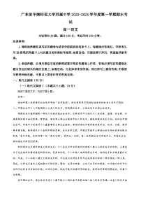 广东省广州市华南师范大学附属中学2023-2024学年高一上学期期末考试语文试题（解析版）