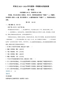天津市河东区2023-2024学年高一上学期期末考试语文试题（解析版）