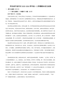 河北省石家庄市2023-2024学年高一上学期期末语文试卷（解析版）
