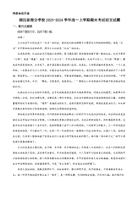 湖北省部分学校2023-2024学年高一上学期期末考试语文试题（解析版）