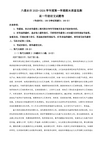 贵州省六盘水市2023-2024学年高一上学期期末考试语文试题（解析版）