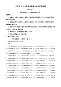广西北海市2023-2024学年高一上学期期末考试语文试题（解析版）