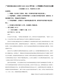 广西壮族自治区玉林市2023-2024学年高一上学期期末考试语文试题（解析版）