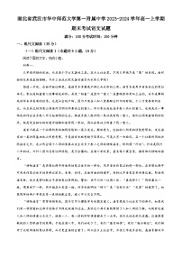 湖北省武汉市华中师范大学第一附属中学2023-2024学年高一上学期期末考试语文试题（解析版）