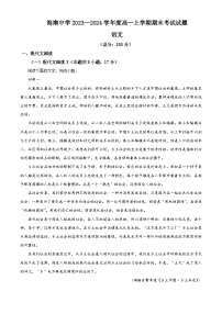 海南省海口市琼山区海南中学2023-2024学年高一上学期期末考试语文试题（解析版）