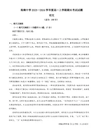 海南省海口市琼山区海南中学2023-2024学年高一上学期期末考试语文试题（解析版）