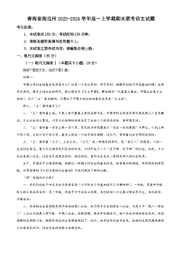 青海省海北州2023-2024学年高一上学期期末联考语文试题（解析版）