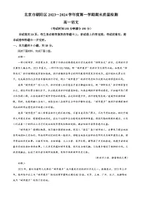 北京市朝阳区2023-2024学年高一上学期期末质量检测语文试卷（解析版）