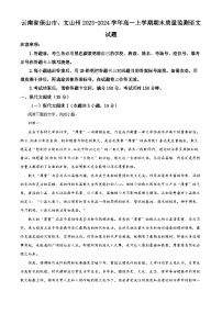 云南省保山市、文山州2023-2024学年高一上学期期末质量监测语文试题（解析版）