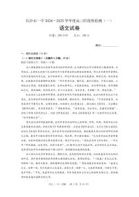 湖南省长沙市一中2024-2025学年高三上学期阶段性检测（一）语文试卷+答案