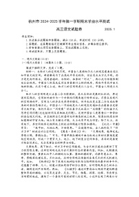 浙江省杭州市2024-2025学年第一学期期末学业水平测试 高三语文试卷及答案