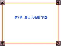 高中语文语文版必修一4*唐山大地震教学演示课件ppt