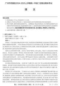 广东省广州市花都区2024-2025学年高一上学期二校联合期末考试语文试题