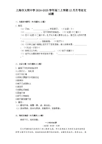 上海市大同中学2024-2025学年高二上学期12月月考语文试题