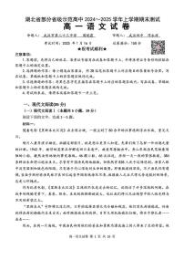 湖北省部分省级示范高中2024-2025学年上学期高一期末测试语文试卷