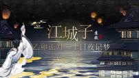 人教统编版选择性必修 上册江城子·乙卯正月二十日夜记梦精品课件ppt