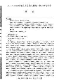 黑龙江省哈尔滨市2023-2024学年高一上学期六校期末联考试卷语文试题