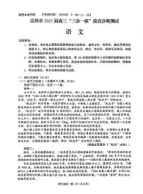 云南省昆明市2025届高三高考模拟“三诊一模”摸底诊断测试语文+答案