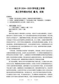 黑龙江省哈尔滨市第三中学2024-2025学年高三上学期期末考试语文试卷（PDF版附答案）