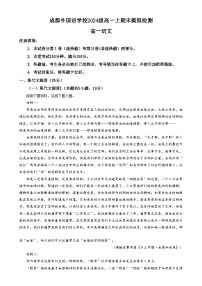 四川省成都市外国语学校2024-2025学年高一上学期期末模拟12月月考语文试卷（Word版附解析）
