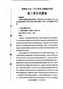 河南省郑州市2024-2025学年高二上学期期末考试 语文 PDF版含答案