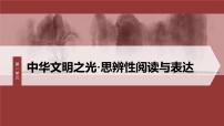 高中语文人教统编版必修 下册单元学习任务教学课件ppt