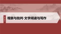 高中语文人教统编版必修 下册单元学习任务教学ppt课件