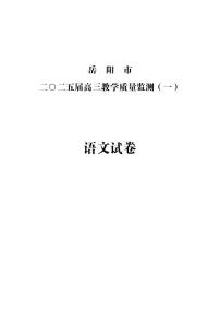 语文丨湖南省岳阳市2025届高三1月教学质量监测（一）语文试卷及答案