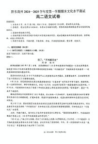 贵州省黔东南苗族侗族自治州2024-2025学年高二上学期1月期末考试语文试题