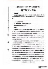 河南省郑州市2024-2025学年高二上学期期末考试语文试题卷